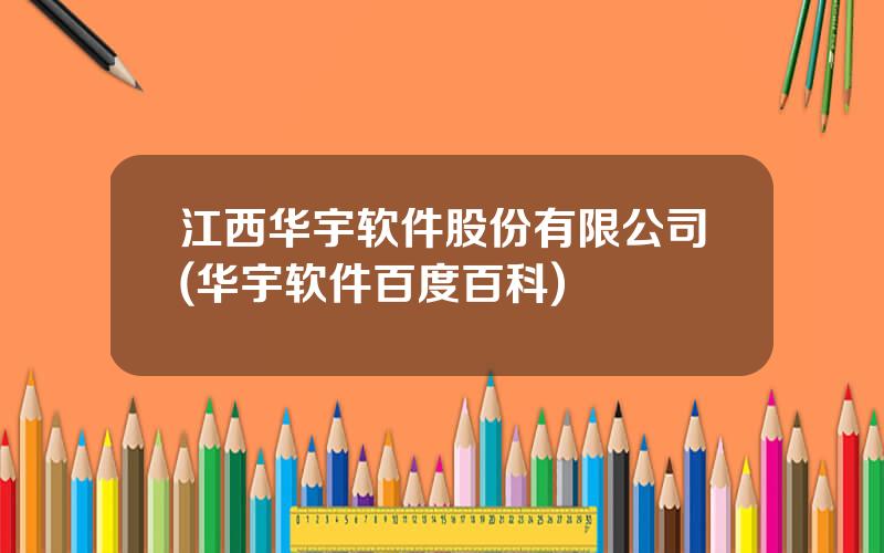 江西华宇软件股份有限公司(华宇软件百度百科)