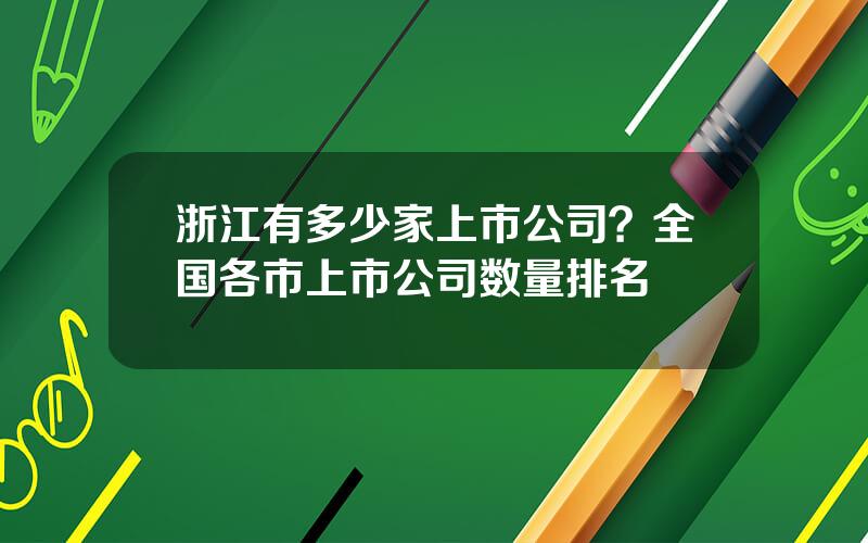 浙江有多少家上市公司？全国各市上市公司数量排名