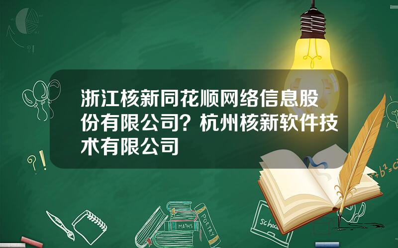 浙江核新同花顺网络信息股份有限公司？杭州核新软件技术有限公司