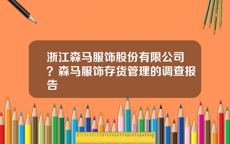 浙江森马服饰股份有限公司？森马服饰存货管理的调查报告