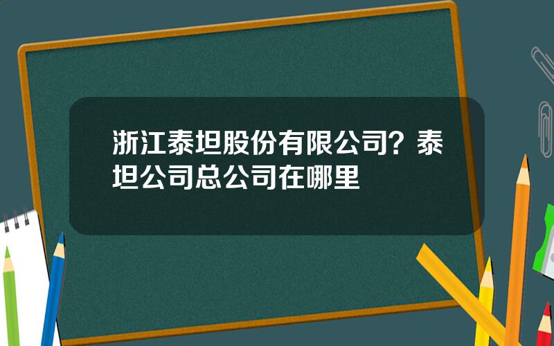 浙江泰坦股份有限公司？泰坦公司总公司在哪里