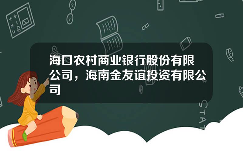 海口农村商业银行股份有限公司，海南金友谊投资有限公司