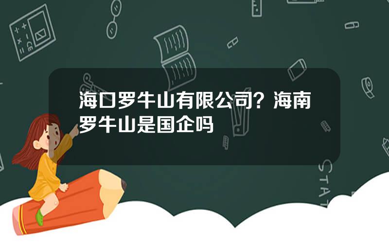 海口罗牛山有限公司？海南罗牛山是国企吗