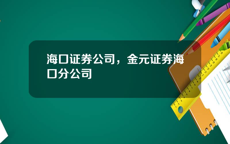 海口证券公司，金元证券海口分公司