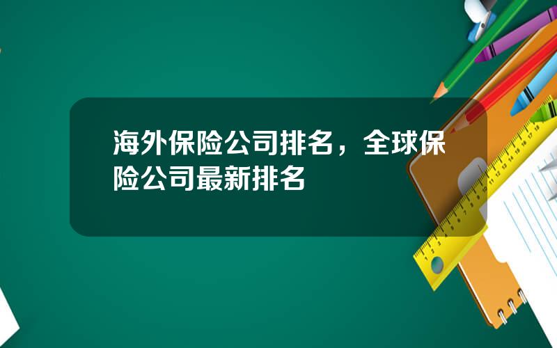 海外保险公司排名，全球保险公司最新排名