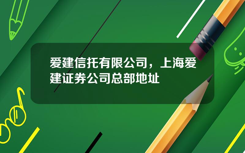 爱建信托有限公司，上海爱建证券公司总部地址