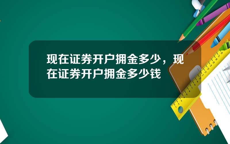 现在证券开户拥金多少，现在证券开户拥金多少钱