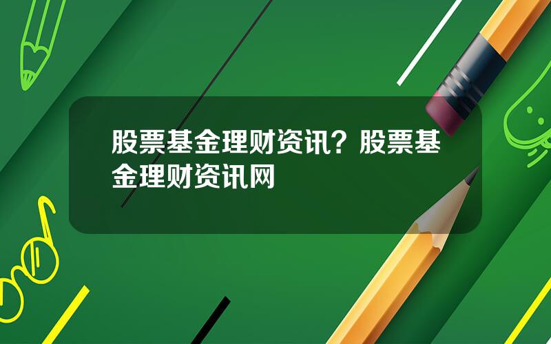 股票基金理财资讯？股票基金理财资讯网