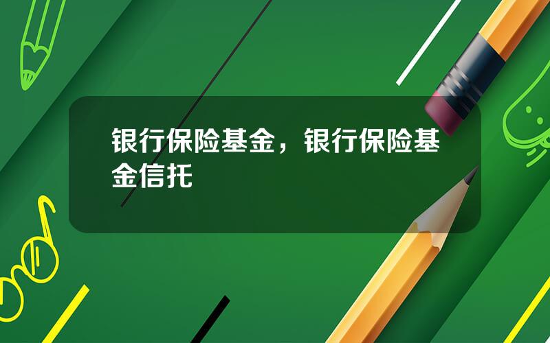 银行保险基金，银行保险基金信托