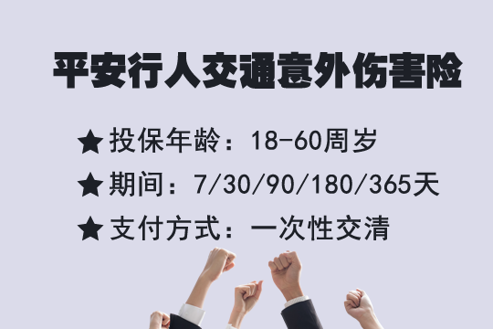 平安行人交通意外伤害险好不好？都保什么？附案例说明