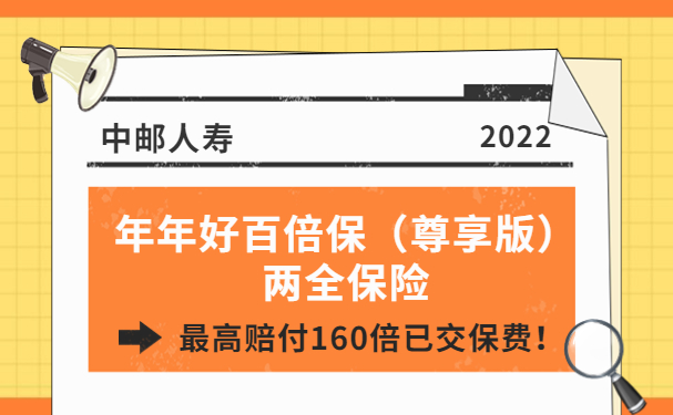 中邮年年好百倍保（尊享版）两全保险怎么样？多少钱？适合谁买？_1