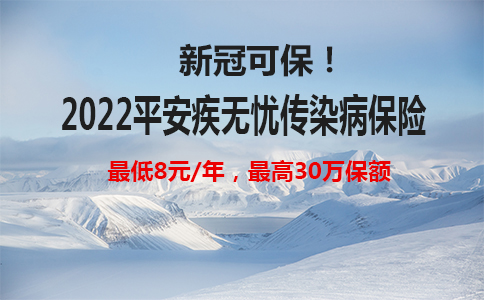 新冠可保！2022平安疾无忧传染病保险多少钱？值得购买吗？_1