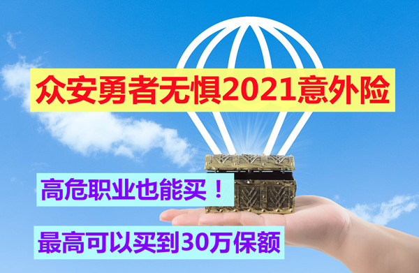 高危职业也能买！众安勇者无惧2021意外险怎么样？优点+产品对比