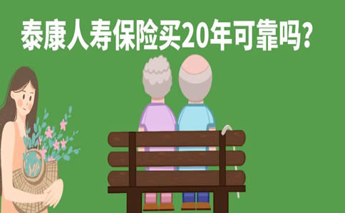 泰康人寿保险买20年可靠吗？2022泰康保险公司买保险可靠吗