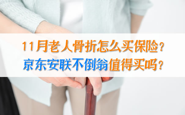 11月老人骨折怎么买保险？京东安联不倒翁值得买吗？