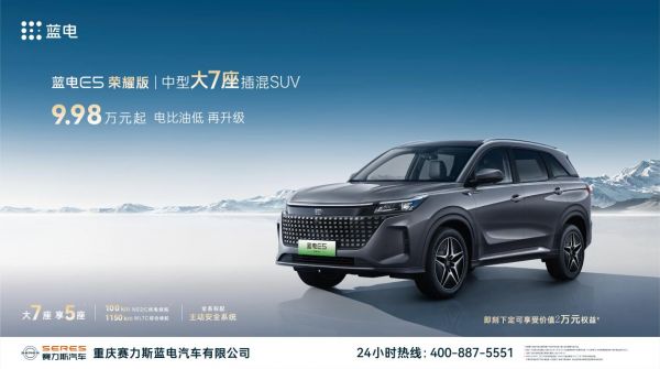 赛力斯出新车，蓝电E5荣耀版上市，电比油低再升级，售价9.98万元起